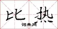 袁强比热楷书怎么写