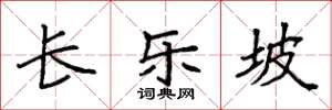 袁强长乐坡楷书怎么写