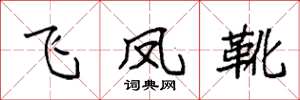 袁强飞凤靴楷书怎么写