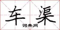 袁强车渠楷书怎么写