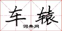 袁强车辕楷书怎么写