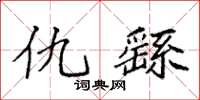 袁强仇繇楷书怎么写
