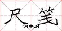 袁强尺笺楷书怎么写