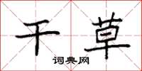 袁强干草楷书怎么写