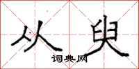 袁强从臾楷书怎么写