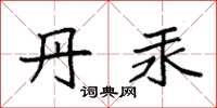 袁强丹汞楷书怎么写