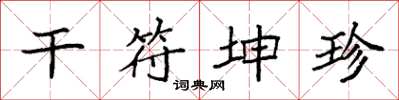 袁强干符坤珍楷书怎么写