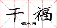 袁强干福楷书怎么写
