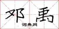 袁强邓禹楷书怎么写