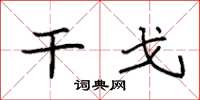 袁强干戈楷书怎么写