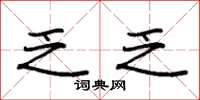 袁强乏乏楷书怎么写