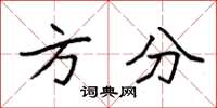 袁强方分楷书怎么写
