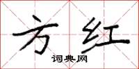 袁强方红楷书怎么写