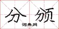 袁强分颁楷书怎么写