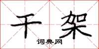 袁强干架楷书怎么写