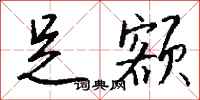 钱沛云足额行书怎么写