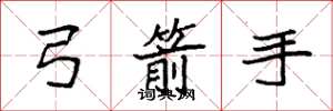 袁强弓箭手楷书怎么写