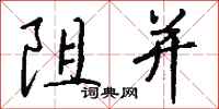 钱沛云阻并行书怎么写