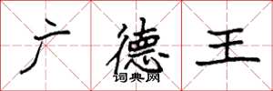 袁强广德王楷书怎么写