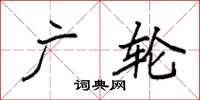 袁强广轮楷书怎么写
