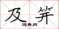 袁强及笄楷书怎么写