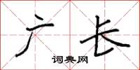 袁强广长楷书怎么写