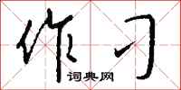 钱沛云作刁行书怎么写