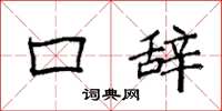 袁强口辞楷书怎么写