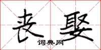 袁强丧娶楷书怎么写