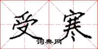 袁强受寒楷书怎么写