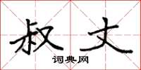 袁强叔丈楷书怎么写
