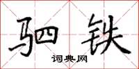 袁强驷铁楷书怎么写