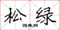 袁强松绿楷书怎么写