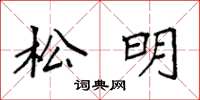袁强松明楷书怎么写
