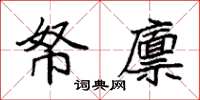袁强帑廪楷书怎么写