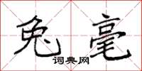 袁强兔毫楷书怎么写