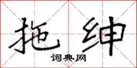袁强拖绅楷书怎么写