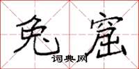 袁强兔窟楷书怎么写