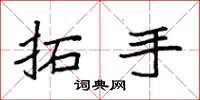 袁强拓手楷书怎么写