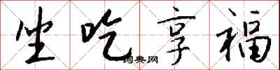 钱沛云坐吃享福行书怎么写