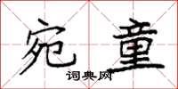 袁强宛童楷书怎么写