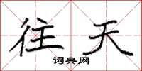 袁强往天楷书怎么写