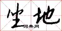 钱沛云坐地行书怎么写