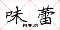 袁强味蕾楷书怎么写