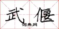 袁强武偃楷书怎么写