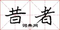 袁强昔者楷书怎么写