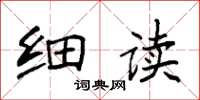 袁强细读楷书怎么写