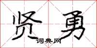 袁强贤勇楷书怎么写