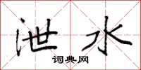 袁强泄水楷书怎么写