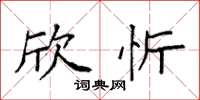 袁强欣忻楷书怎么写